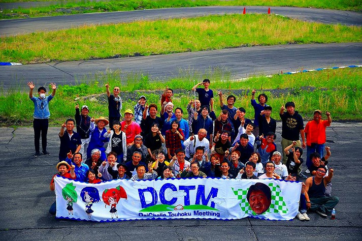 DCTM2017rd1記念写真