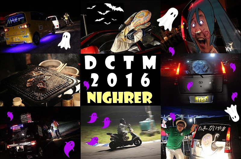 DCTM2016第2戦ナイター